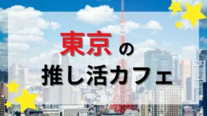 東京の推し活カフェ