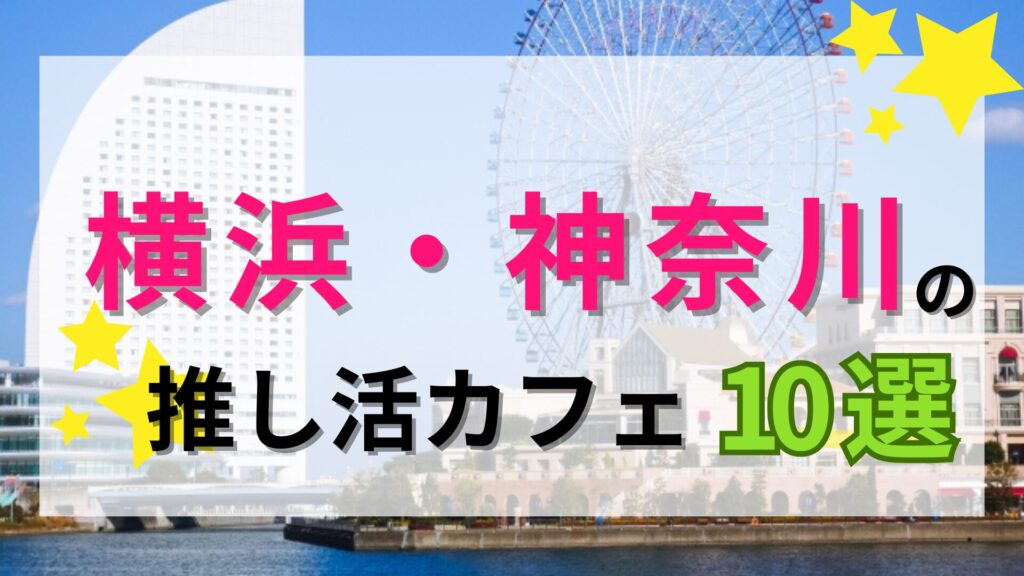 横浜・神奈川の推し活カフェ