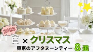 【2025】東京の白×クリスマスアフタヌーンティー8選｜美しすぎる純白スイーツで過ごす褒美時間