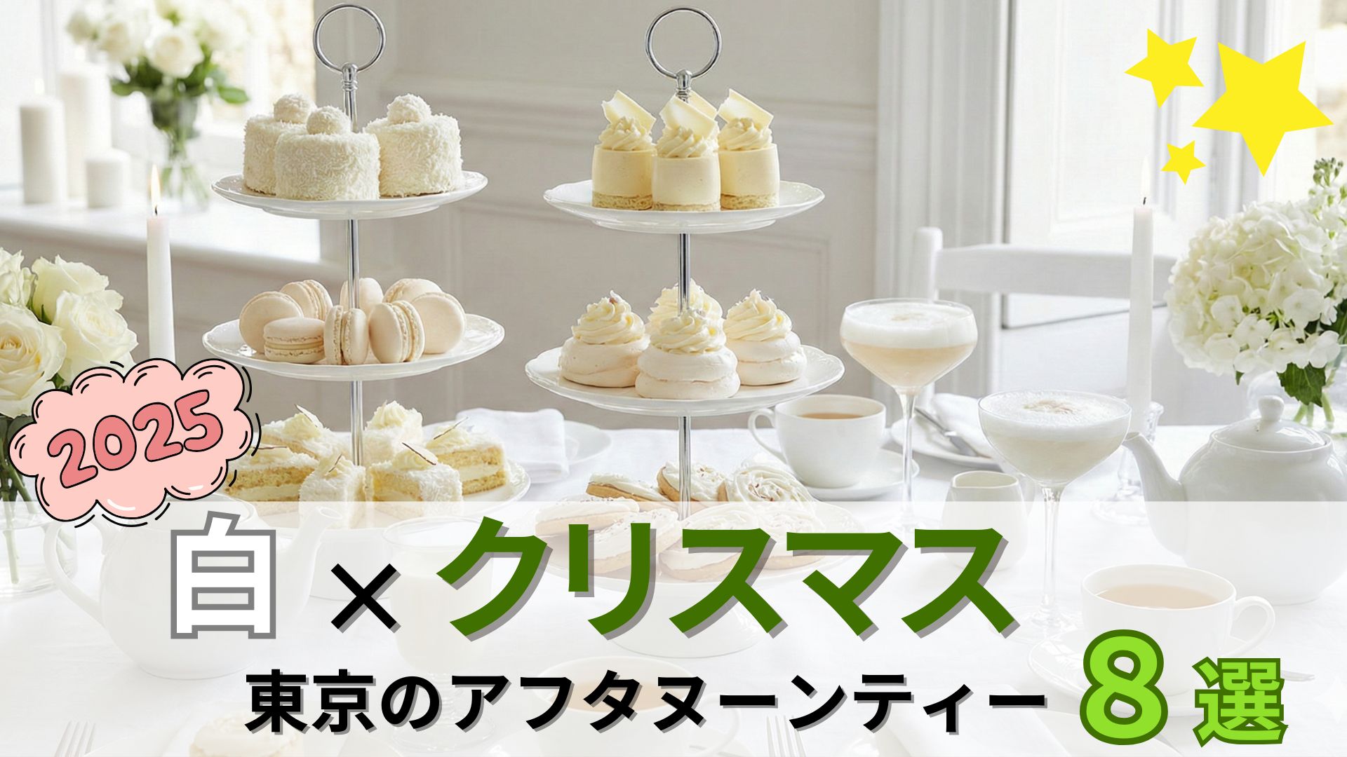 【2025】東京の白×クリスマスアフタヌーンティー8選|美しすぎる純白スイーツで過ごす褒美時間
