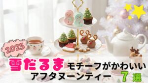 【スノ担必見】冬のオタ活はこれで決まり！雪だるまモチーフのアフタヌーンティー