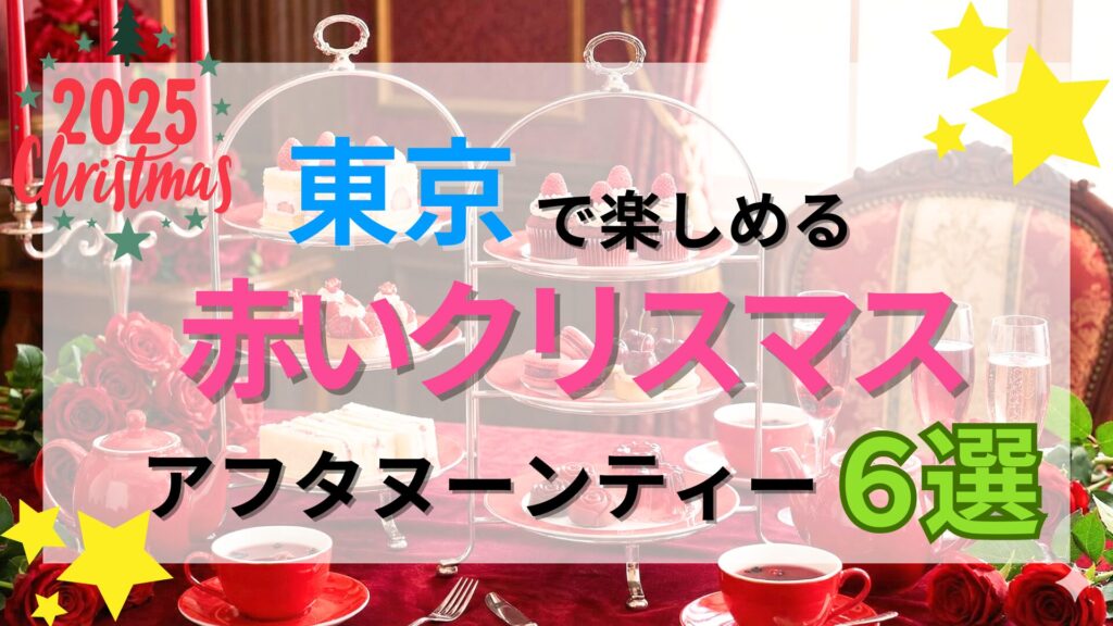 【2025】東京の赤いクリスマスアフタヌーンティー7選｜赤×クリスマスの最強かわいいスイーツ特集