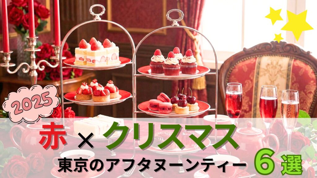 【2025】東京の赤×クリスマスアフタヌーンティー6選｜最強かわいいスイーツ特集
