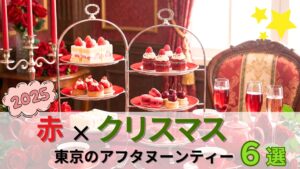 【2025】東京の赤×クリスマスアフタヌーンティー6選｜最強かわいいスイーツ特集