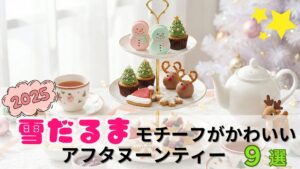 【スノ担必見】冬のオタ活はこれで決まり!雪だるまモチーフのアフタヌーンティー