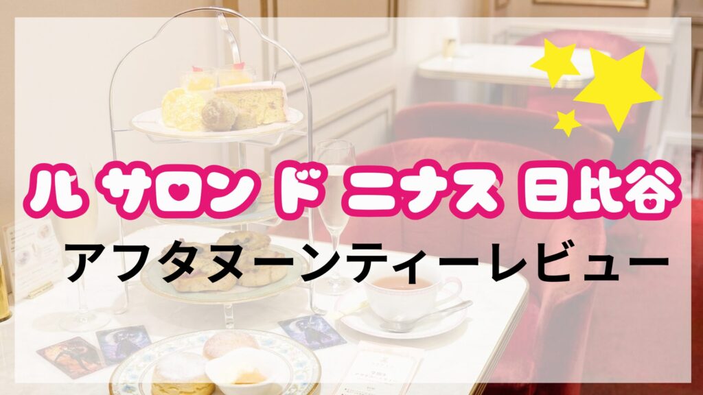 ル サロン ド ニナス 日比谷 アフタヌーンティーレビュー