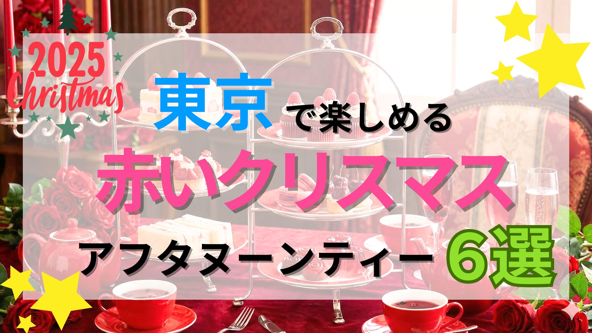 【2025】東京の赤いクリスマスアフタヌーンティー7選｜赤×クリスマスの最強かわいいスイーツ特集