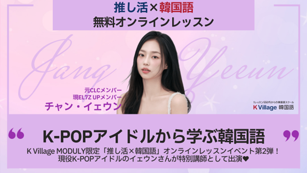 現役K-POPアイドルが講師!? 話題のイベント
