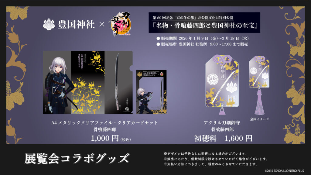 【A】豊国神社限定『名物・骨喰藤四郎と豊国神社の至宝』グッズ