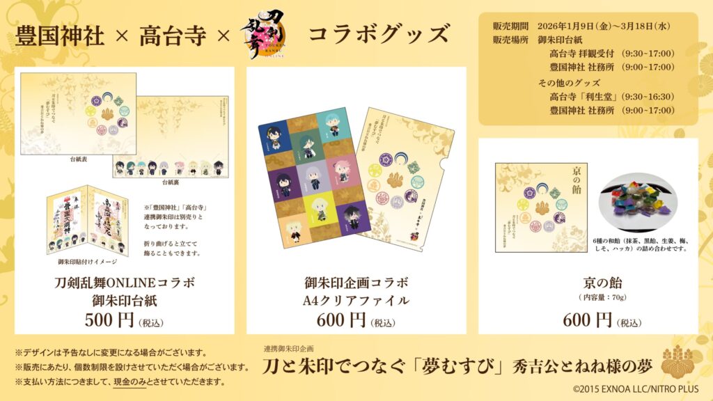 【B】豊国神社×高台寺 連携「夢むすび」グッズ