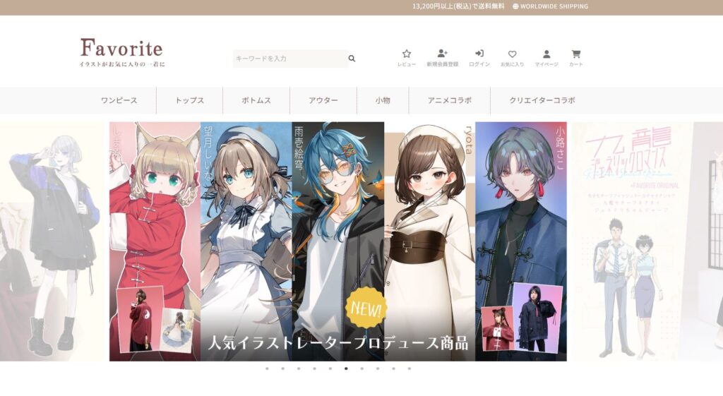 オタク心を掴む「Favorite」の強み