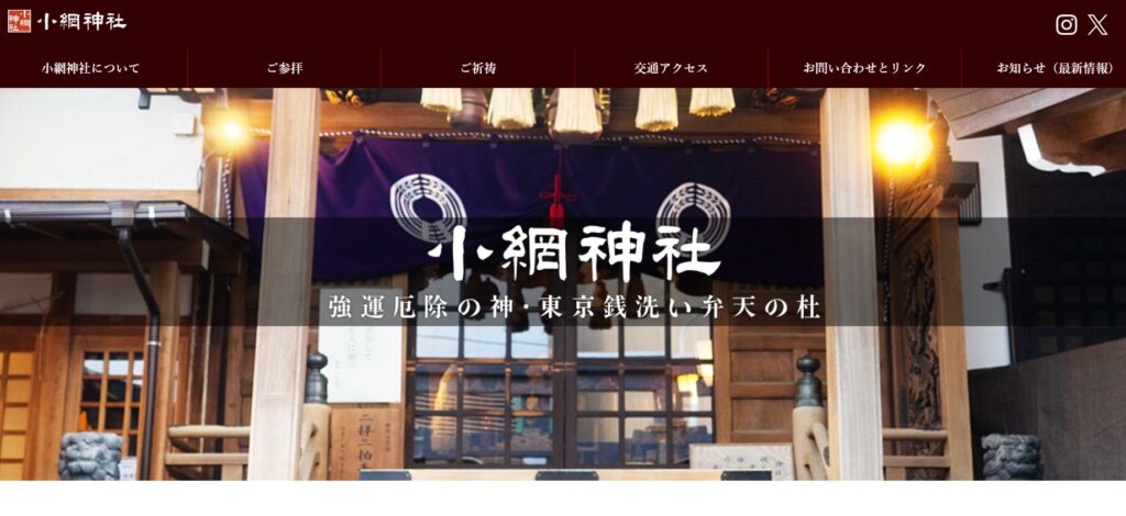 人形町「小網神社」｜落選続きにサヨナラ！話題の厄除けパワー