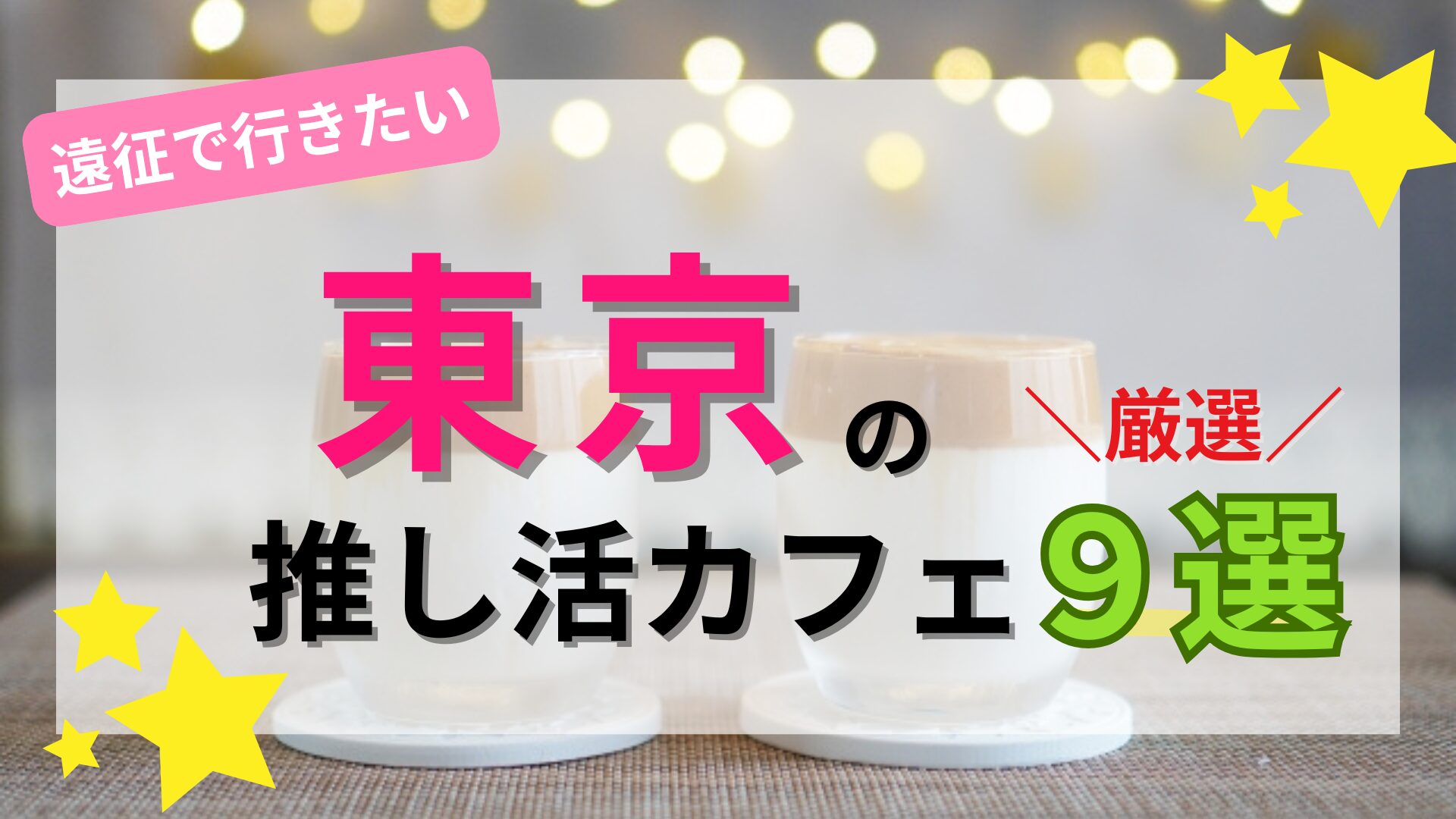 東京の推し活カフェ厳選9選【2026】遠征で行くべきお店を厳選してご紹介 - oshi☆hapi