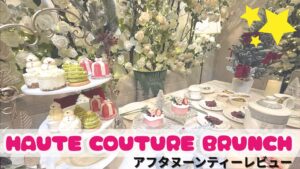HAUTE COUTURE BRUNCH