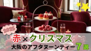 【2025最新版】大阪で楽しむ“赤が主役”のクリスマスアフタヌーンティー8選|苺・サンタ・フェスティブを満喫