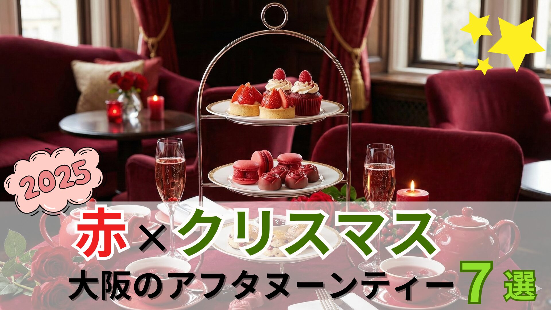 【2025最新版】大阪で楽しむ“赤が主役”のクリスマスアフタヌーンティー8選|苺・サンタ・フェスティブを満喫