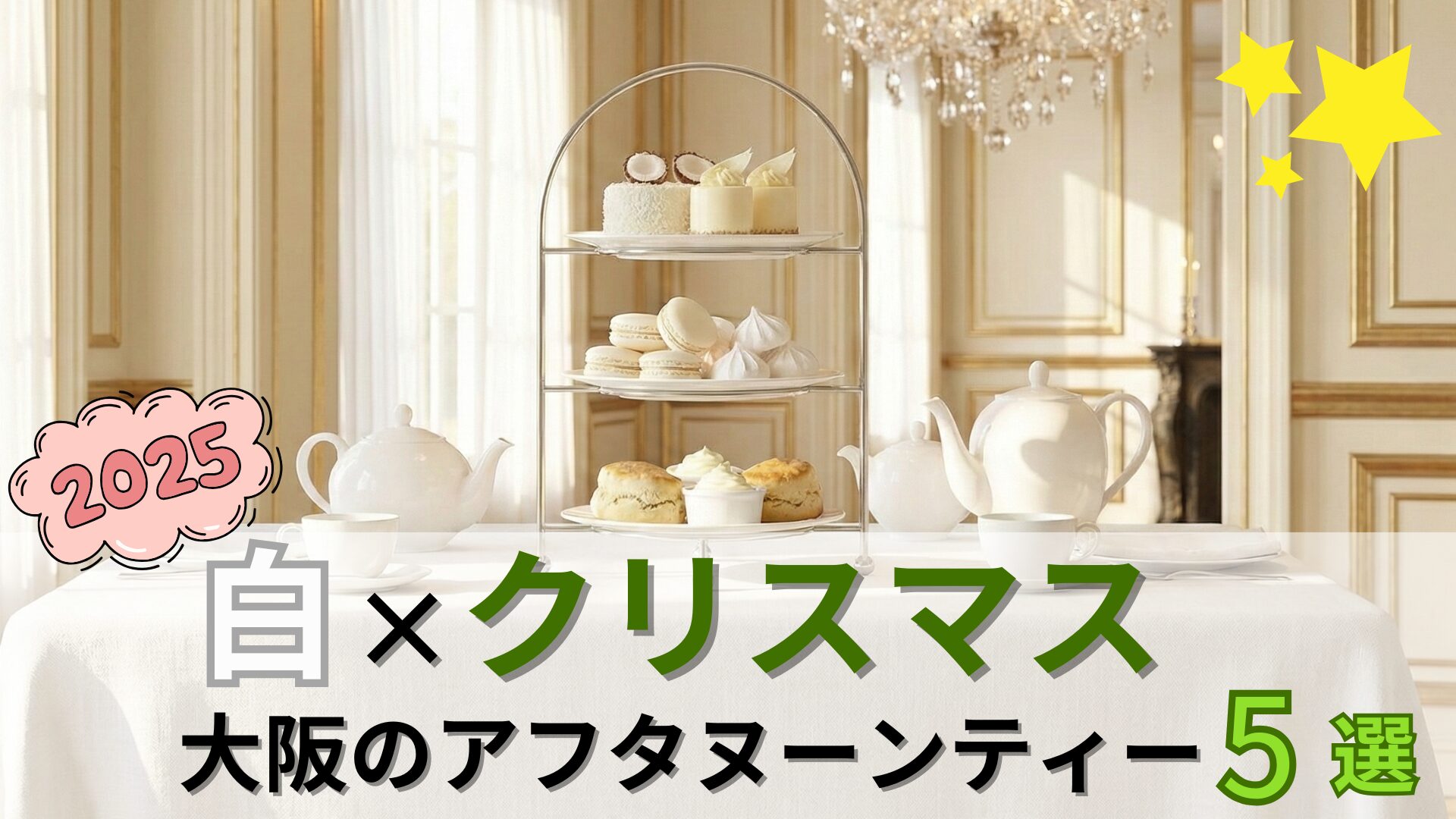 【2025】大阪の白×クリスマスアフタヌーンティー5選｜冬をとことん楽しむ