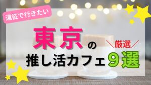 東京の推し活カフェ