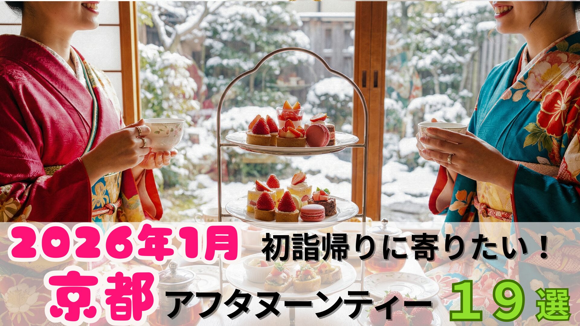 初詣帰りに寄りたい京都・エリア別アフタヌーンティー19選