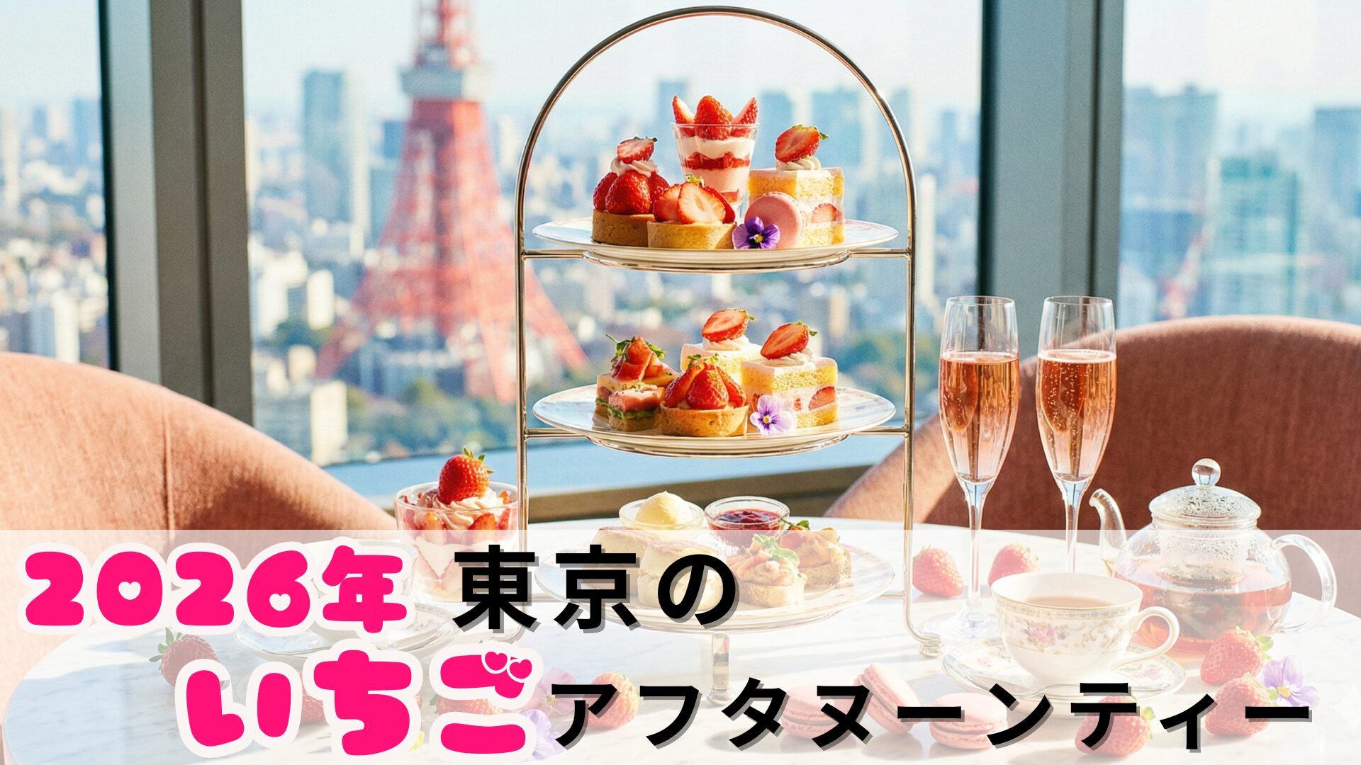 【2026年】東京のいちごアフタヌーンティーおすすめ20選|可愛い・映える・推し活向け