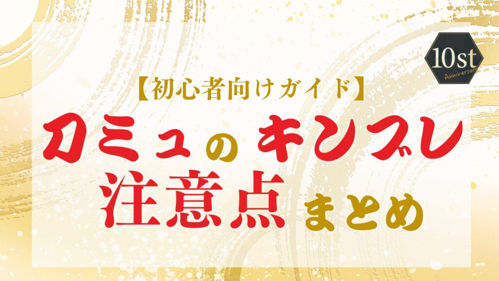 刀ミュキンブレの注意点まとめ
