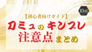 刀ミュキンブレの注意点まとめ