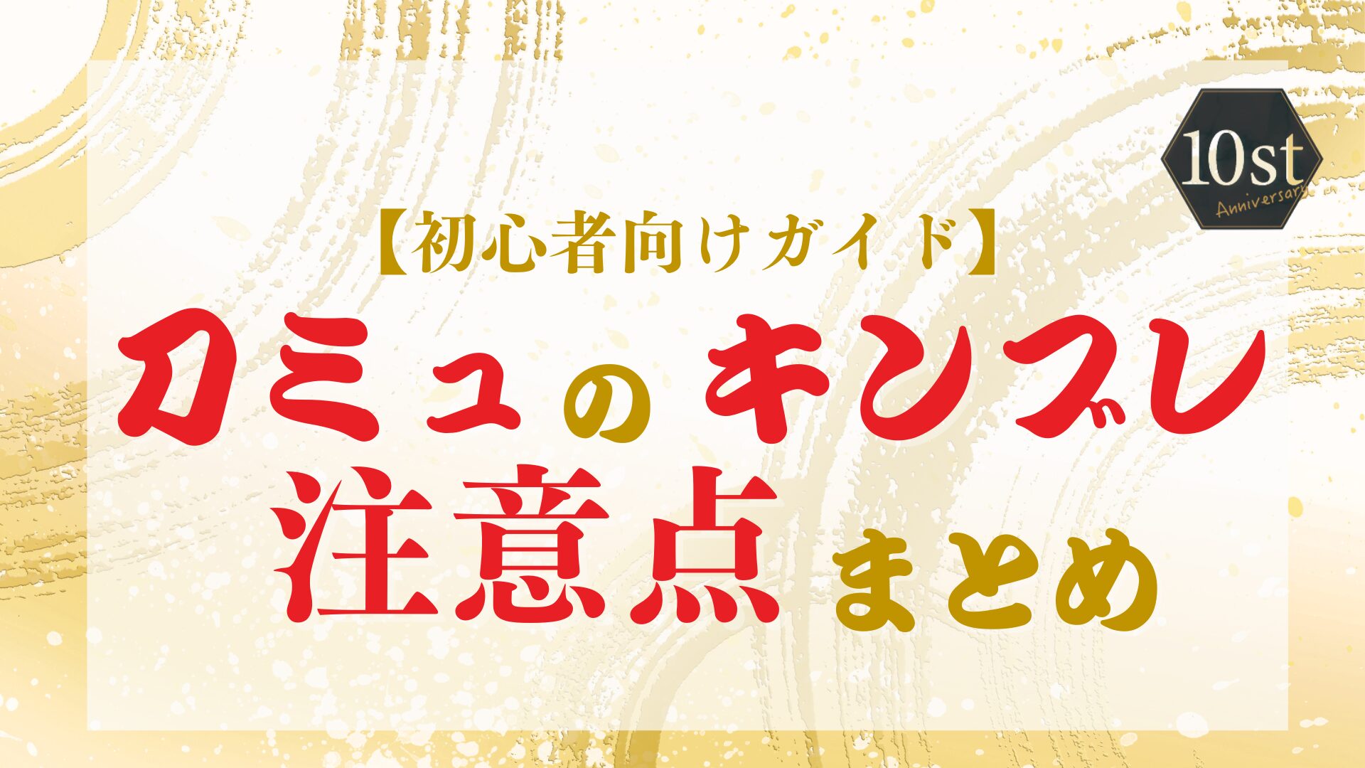 刀ミュキンブレの注意点まとめ