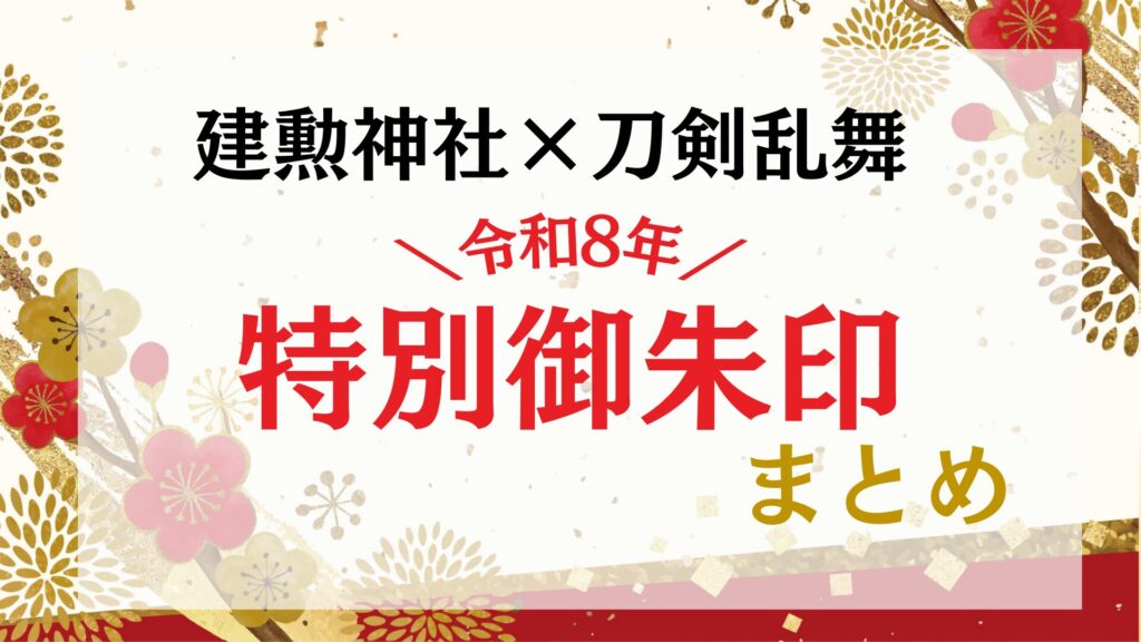 【建勲神社×刀剣乱舞】令和8年特別御朱印をいただく京都聖地巡礼のすすめ