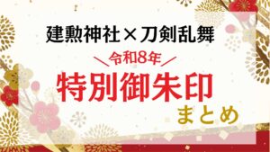 【建勲神社×刀剣乱舞】令和8年特別御朱印をいただく京都聖地巡礼のすすめ