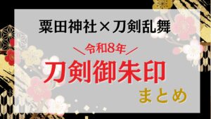 【粟田神社×刀剣乱舞】令和8年御朱印は小狐丸も追加！三日月・一期一振の聖地へ