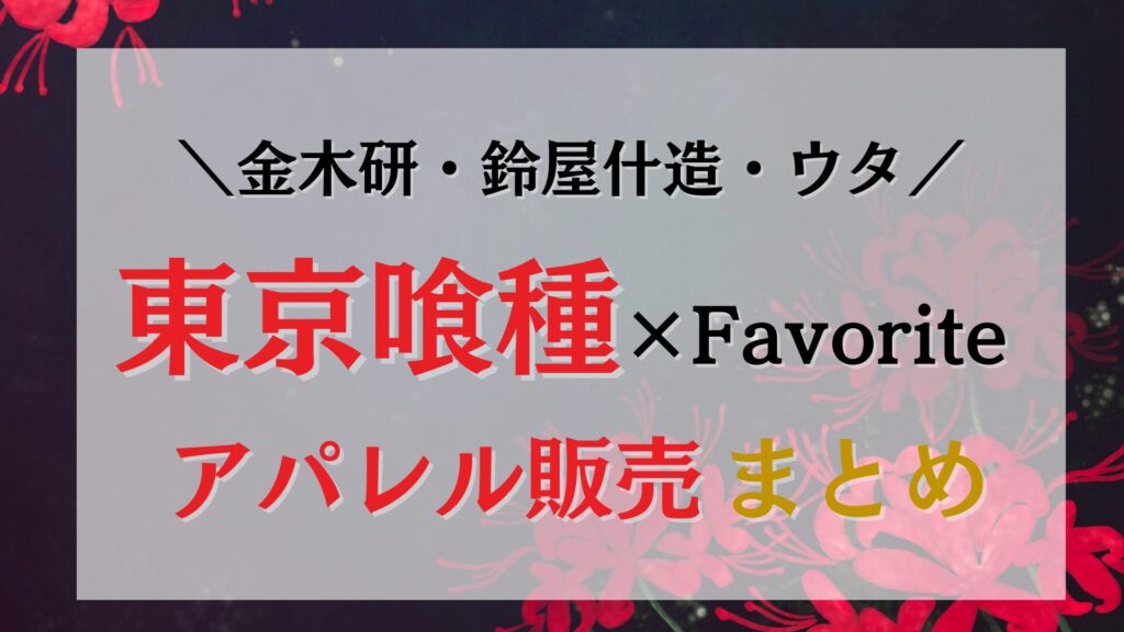 【12/26予約販売開始】東京喰種のコラボアパレルが登場！カネキ・什造・ウタの概念コーデに！