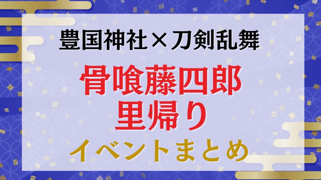 【豊国神社×刀剣乱舞】2026年1月「骨喰藤四郎」が里帰り！イベント・日程まとめ