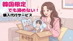 諦めないで！韓国の購入代行「SAZO(サゾ)」が推し活の救世主すぎる