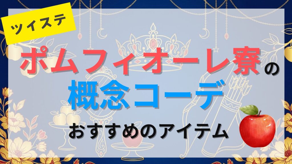 【ツイステ】ポムフィオーレ寮の概念コーデにおすすめのアイテムを紹介