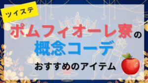 【ツイステ】ポムフィオーレ寮の概念コーデにおすすめのアイテムを紹介