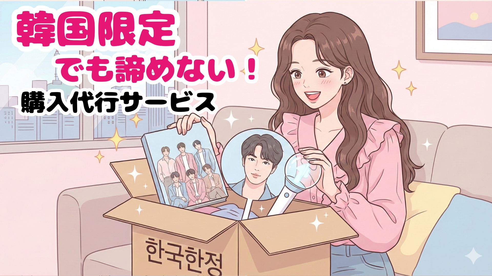 諦めないで！韓国の購入代行「SAZO(サゾ)」が推し活の救世主すぎる