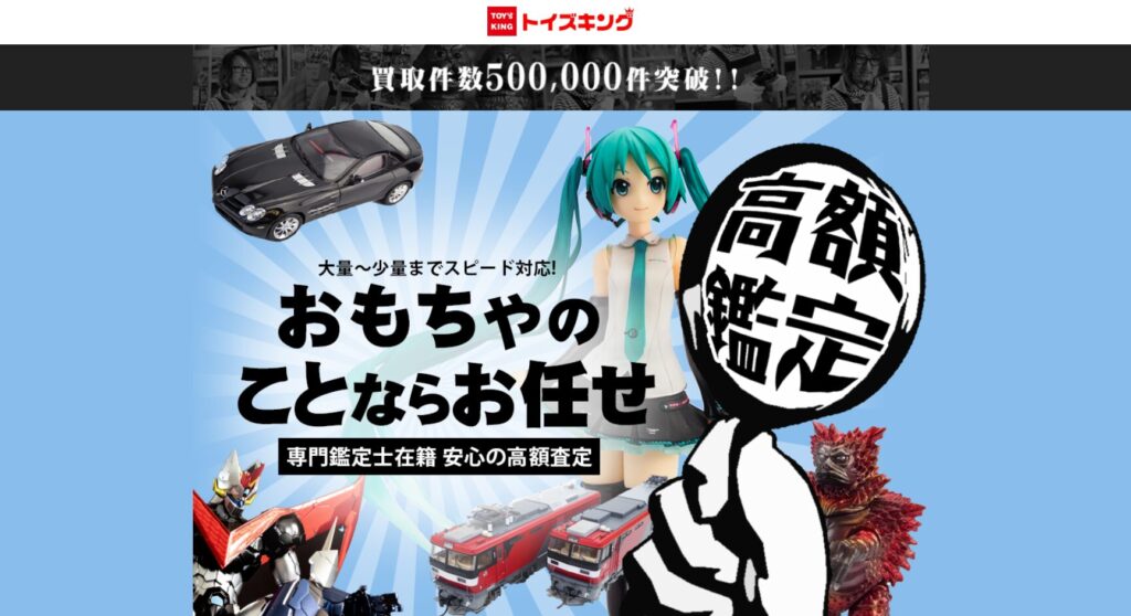 大量買取で一気に片付けたいなら【トイズキング】