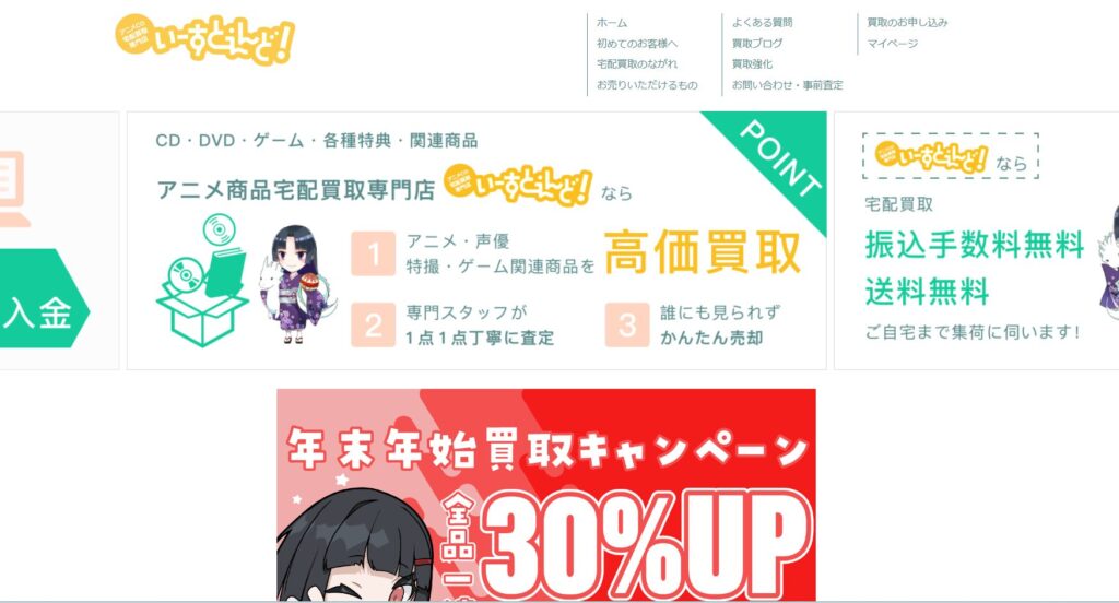 マニアックなアニメグッズも正しく評価！専門特化の安心査定【いーすとえんど！】