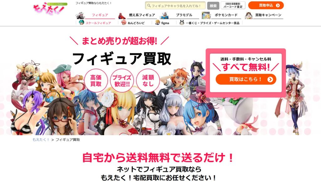 フィギュア愛が査定額に変わる！高価買取重視派なら【もえたく！】