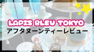 LAPIS BLEU TOKYO 有楽町店 （ラピスブルートウキョウ）