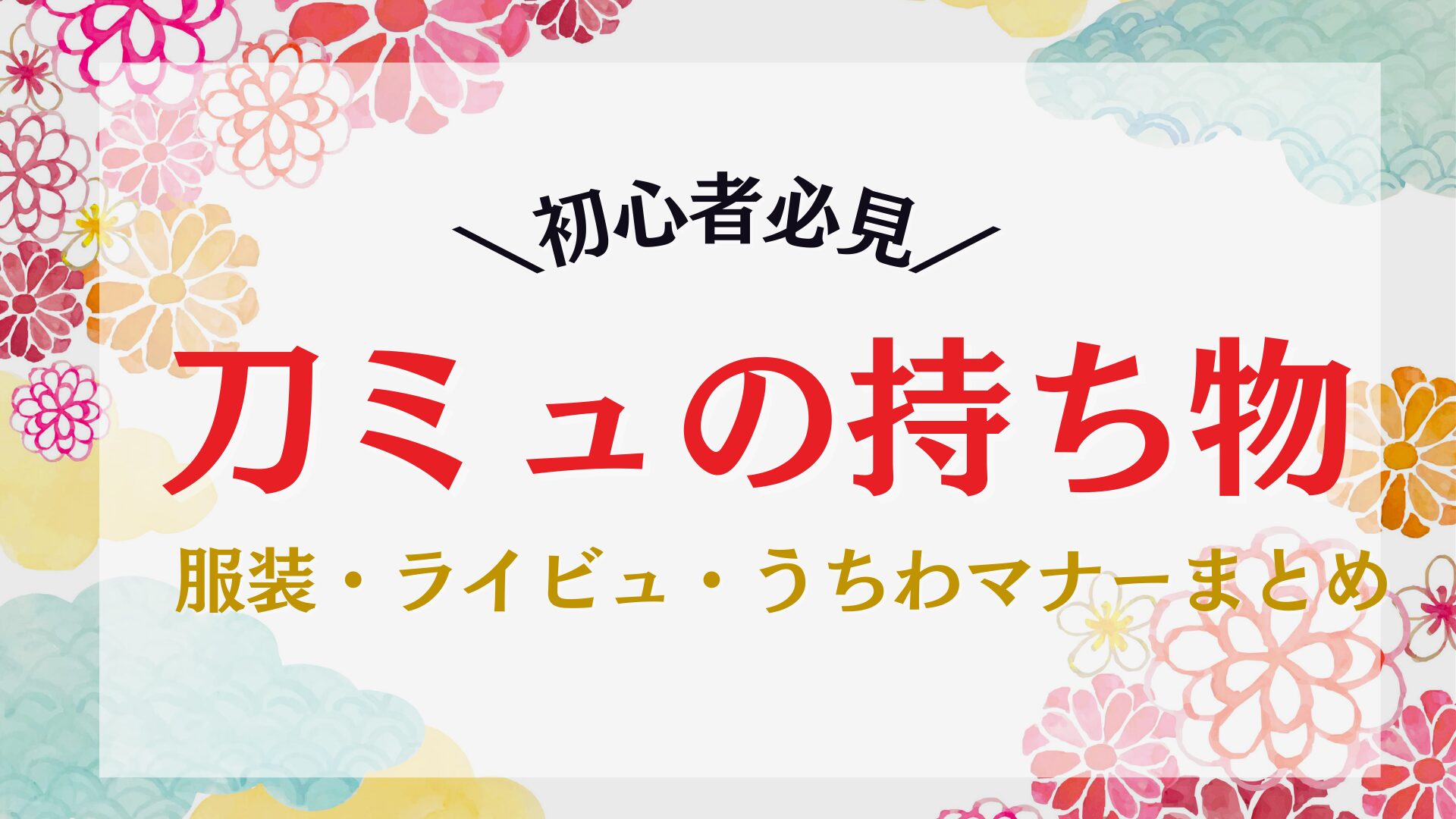 刀ミュの持ち物まとめ|服装・ライビュ・うちわマナーまで徹底解説【初心者向け】
