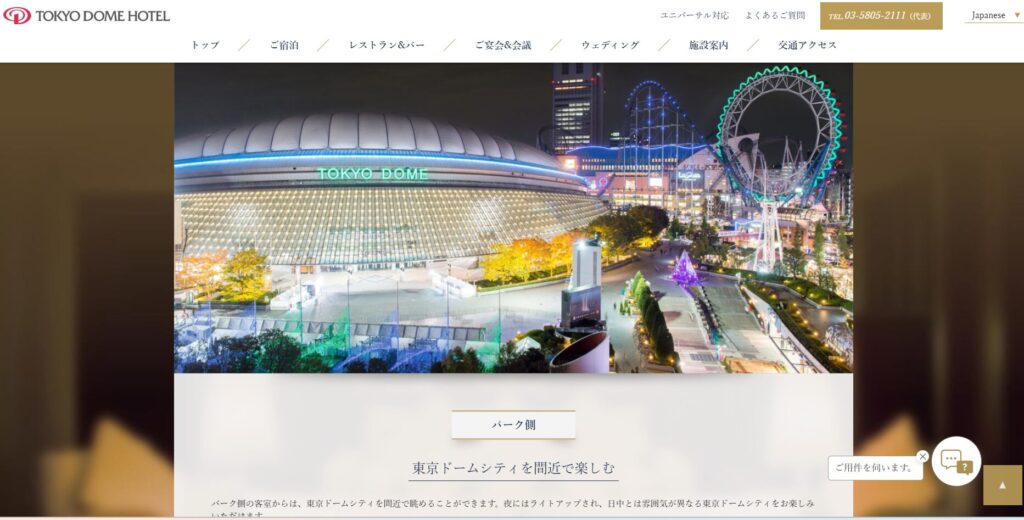 ① パーク側（ドーム側）を取ること