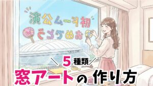 【窓アートの作り方】東京ドームホテルで推しのライブを盛り上げる完全ガイド