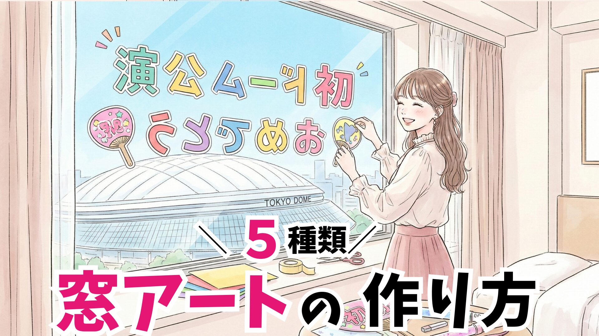 【窓アートの作り方】東京ドームホテルで推しのライブを盛り上げる完全ガイド