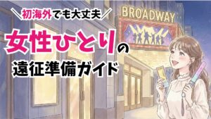 【初めての海外一人旅】女性ひとりでブロードウェイへ！ハリポタ舞台観劇｜持ち物・ホテル・注意点
