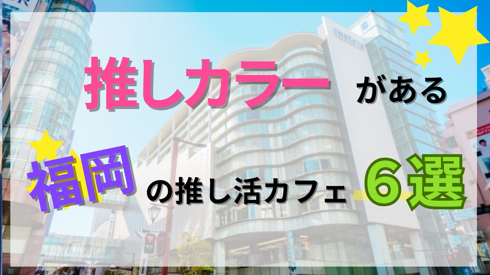 【2026】福岡の推しプレート・推しカラーがある推し活カフェ6選♡ - oshi☆hapi