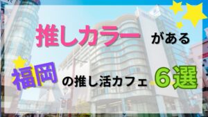 推しカラー・プレートが楽しい東京の推し活カフェ6選