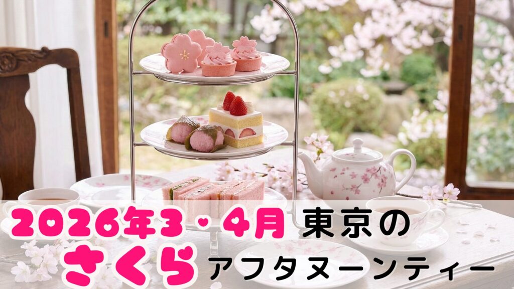 【2026年3・4月】東京の桜アフタヌーンティーおすすめ10選|絶景・個室・いちごも楽しめる