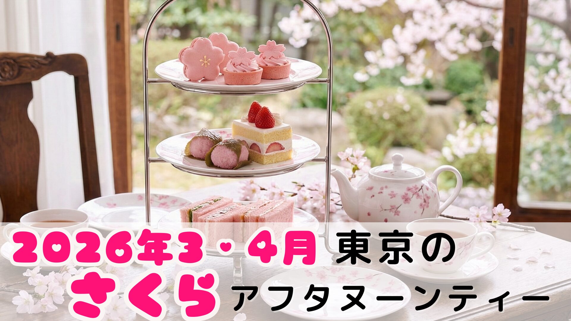 【2026年3・4月】東京の桜アフタヌーンティーおすすめ10選|絶景・個室・いちごも楽しめる