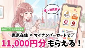 【東京在住の推し活女子へ】もうもらった？今なら申請で11,000円分の推し活資金になる「東京アプリ」